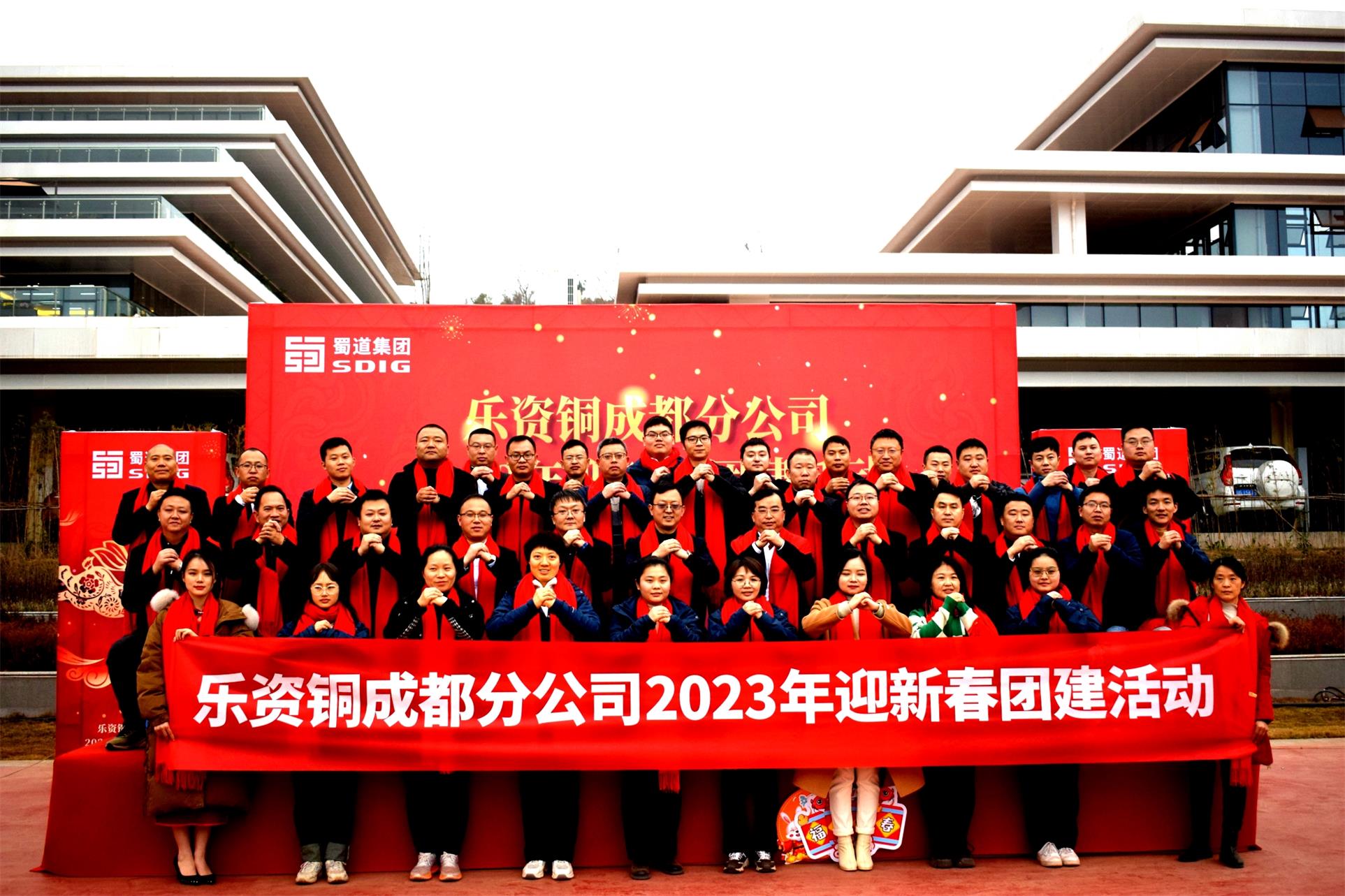 蜀道集團(tuán)新春活動